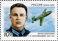 Россия, 2009. (1303) 100 лет со дня рождения Г.Я. Бахчиванджи, летчика-испытателя