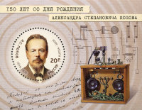 Россия, 2009. (1305) 150 лет со дня рождения А.С. Попова, физика, электротехника, изобретателя радио