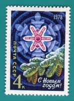 СССР, 1977. (4766) С Новым Годом!